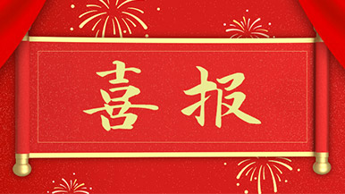 喜報 | 瑪納公司新獲多項新型**，持續引領行業發展