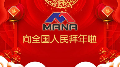 鄭州瑪納向全國人民拜個早年! 鄭州瑪納向全國人民拜個早年!