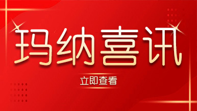 喜訊｜瑪納公司又獲殊榮，樹立行業標準化典范