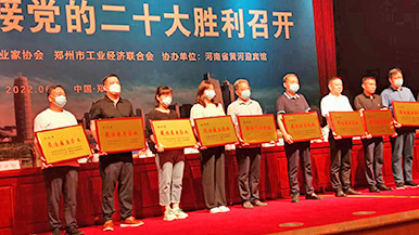 瑪納公司應邀參加2022年鄭州企業家活動日暨市“三會”六界五次理事會