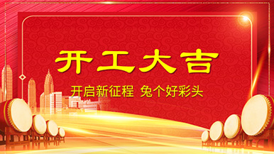 開工大吉 | 新年新氣象，整裝待發奔前程!