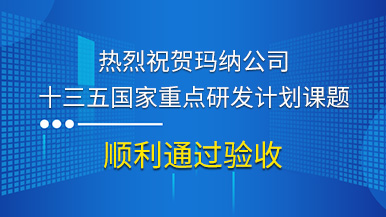 熱烈祝賀瑪納公司參與的“十三五”國家重點研發(fā)計劃課題順利通過驗收
