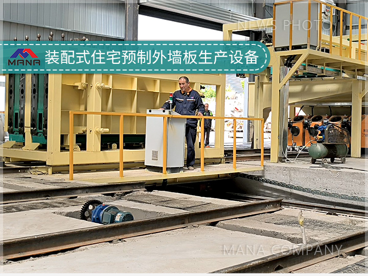 1686110227101492.jpg 裝配式住宅預制外墻板設備02.jpg