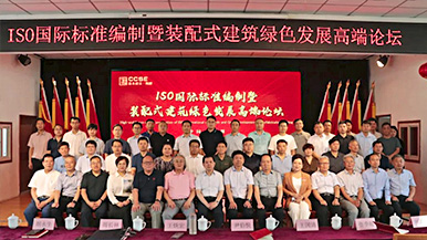 共創(chuàng)、共享、共贏—ISO國際標(biāo)準(zhǔn)編制暨裝配式建筑綠色發(fā)展高端論壇圓滿舉辦 裝配式產(chǎn)業(yè)與建筑工業(yè)化