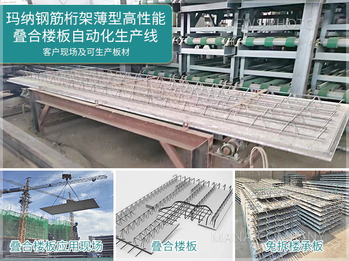 1693905237189368.jpg 瑪納免拆底模鋼筋桁架樓承板生產線.jpg