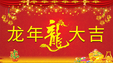 龍啟新歲 萬事順遂——瑪納公司恭祝大家新春快樂 龍啟新歲 萬事順遂——瑪納公司恭祝大家新春快樂