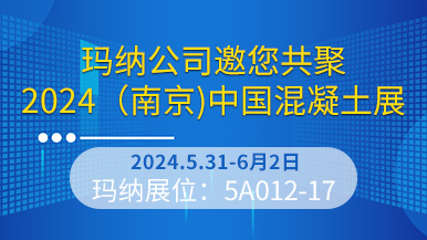 瑪納公司邀您共聚2024(南京)中國(guó)混凝土展 第六屆中國(guó)混凝土展 瑪納公司邀您共聚2024(南京)中國(guó)混凝土展 第六屆中國(guó)混凝土展