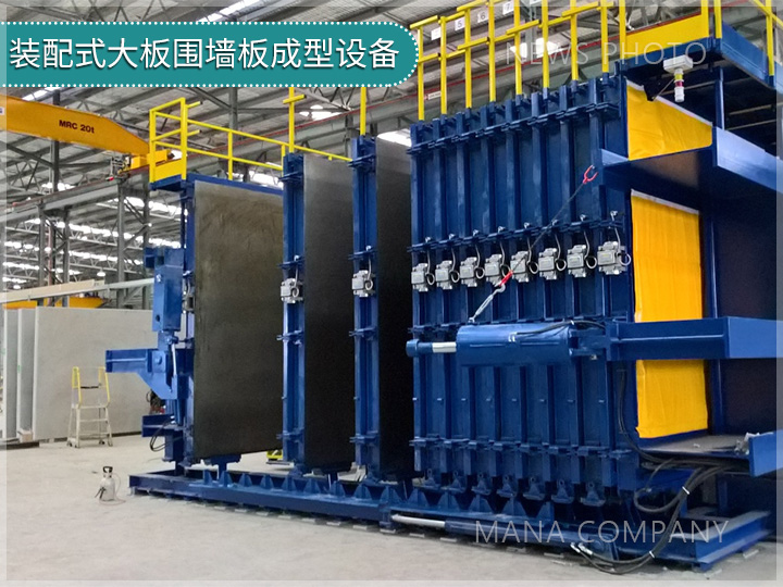 1724749603133671.jpg 裝配式大板圍墻板成型設備.jpg