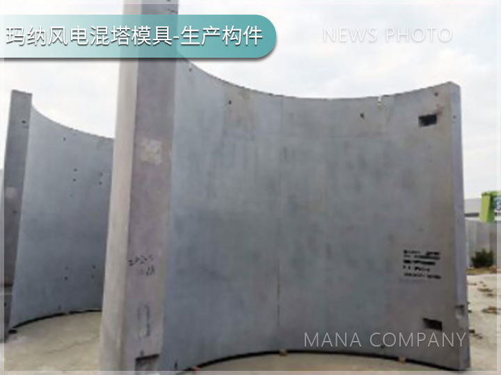 1738918642129356.jpg 瑪納風電混塔模具客戶現場04.jpg