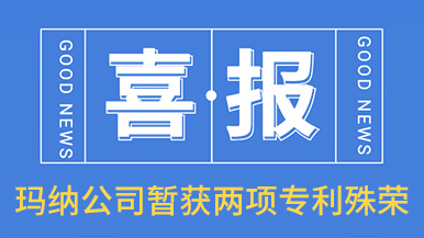喜訊!瑪納公司喜獲兩項專利殊榮 喜訊!瑪納公司喜獲兩項專利殊榮