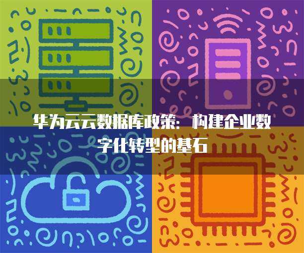 數(shù)字技術(shù)賦能政策新篇 驅(qū)動現(xiàn)代治理與公共服務(wù)革新